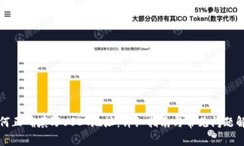 如何正确填写USDT地址：详细指南与常见问题解答