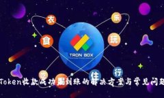 : imToken收款成功未到账的解决方案与常见问题解