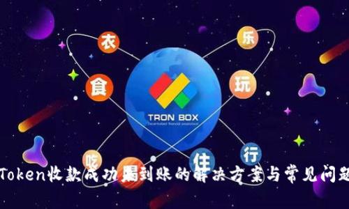: imToken收款成功未到账的解决方案与常见问题解析