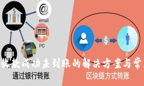 : imToken收款成功未到账的解决方案与常见问题解析