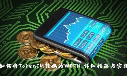 如何将TokenIM转换为WETH:详细指南与实践