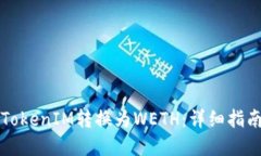 如何将TokenIM转换为WETH:详细指南与实践