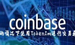 如何在没有ETH的情况下使用TokenIm进行交易和管理