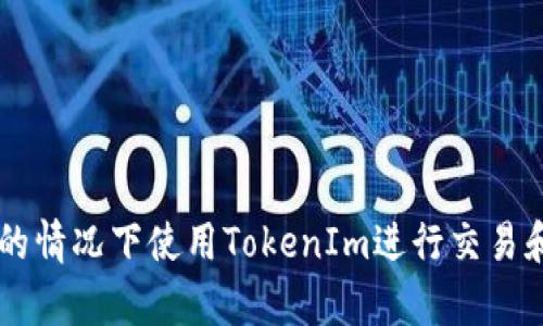 如何在没有ETH的情况下使用TokenIm进行交易和管理数字资产?