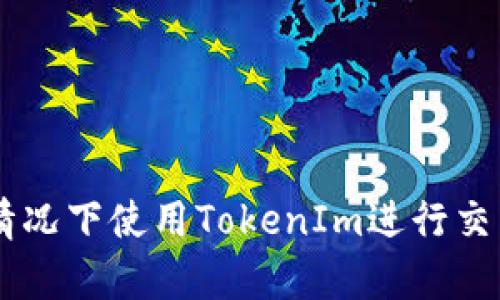 如何在没有ETH的情况下使用TokenIm进行交易和管理数字资产?