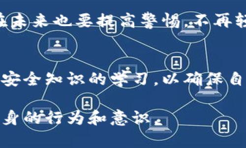   如何防止imToken钱包资产被转走？ / 

 guanjianci imToken, 钱包安全, 资产保护, 加密货币, 防盗攻击 /guanjianci 

imToken是一款广受欢迎的安全数字资产管理钱包，支持丰富的加密货币。尽管许多人使用imToken进行资产存储和交易，但在某些情况下，用户可能会面临资产被转走的风险。这篇文章将深入探讨如何有效防止这种情况的发生，以及在发生资产被转走后该如何做。

一、imToken的基本功能与特点
imToken不仅是一个简单的钱包，它还在加密货币的管理和交易中提供了一系列丰富的功能。用户可以通过imToken轻松地存储、发送和接收各种加密货币。此外，imToken钱包还提供了去中心化的交易所功能，让用户可以在不需要中介机构的情况下完成交易。它的多链支持也是其一大亮点，用户无需切换钱包即可在多种资产之间进行操作。

二、资产被转走的常见原因
虽然imToken致力于提供高安全性的用户体验，但用户的资产依然可能面临被转走的风险。常见的原因有：
ul
  li1. 密码泄露：如果用户的密码或私钥被他人获得，资产将面临被转走的风险。/li
  li2. 钓鱼攻击：诈骗者可能通过仿冒imToken的网页、应用程序或邮件来企图窃取用户的信息。/li
  li3. 设备丢失或被盗：无论是手机还是电脑，如果丢失，可能导致钱包被他人控制。/li
  li4. 软件漏洞：虽然imToken在安全上进行了多重防护，但任何软件都有其潜在的安全漏洞。/li
/ul

三、如何防止imToken钱包资产被转走
为了确保你的imToken资产安全，可以采取以下措施：

h41. 使用强密码和双因素认证/h4
首先，强密码是保护你钱包的第一道防线。避免使用简单的组合和个人信息，建议使用字母、数字和符号相结合的复杂密码。同时，启用双因素认证（2FA）可以为你的账户增加一层额外的安全保障，这是一个非常有效的防护措施。

h42. 不要轻信链接和邮件/h4
在任何情况下，不要随便点击陌生链接或下载不明的邮件附件。确保访问imToken的官方网站，并仔细检查网址是否正确。在输入任何敏感信息前，一定确认是在官方的应用程序或网站上进行的。

h43. 安装手机安全软件/h4
为你的手机或电脑安装正规且更新的安全软件，可以有效防止恶意程序的侵入。这些软件可以帮助识别可疑活动，保护设备的安全。同时，定期更新这些软件，能够确保最新的防护措施得到应用。

h44. 大额资产分散存储/h4
如果你的投资数量较多，建议不要把所有资产都存放在一个钱包中。可以使用不同的数字钱包来分散存储，高风险的资产可以用冷钱包储存，这样即使热钱包受到攻击，损失也可以降到最低。

h45. 注意设备的安全管理/h4
保管好自己的电子设备，避免与陌生人共享设备。在使用公共Wi-Fi时，建议使用VPN，确保网络的安全性。

四、资产被转走后的应对措施
如果你的imToken资产不幸被转走，以下是一些应对措施：

h41. 立即更改密码和安全设置/h4
第一时间改变密码，取消所有第三方应用的授权，并及时更新相关的账户信息，防止进一步的资金损失。另外，启用2FA来提升安全性。

h42. 联系imToken客服/h4
如果你发现资产被转走，应立即联系imToken的客服支持，提供详细的信息并尽可能获取帮助。在一些特殊情况下，平台可能能够提供追踪或锁定某些交易的帮助。

h43. 记录并追踪交易/h4
保存所有的交易记录，包括被转走的资产链上记录。通过区块浏览器可以追踪到转账的去向，这些信息对未来的调查可能会有帮助。

h44. 提高风险意识/h4
在经历一次被盗后，务必要提高保险意识，避免再次受到伤害。关注加密货币相关的新闻和技术进展，以便及时采取措施。

h45. 学习安全知识/h4
在发生资产损失后，可以通过学习更多的安全知识，提升自己在数字资产管理方面的能力，理解加密货币的基本概念和安全防护的最佳实践。

五、常见问题解答

h41. 怎样确认imToken是否被攻击过？/h4
确认imToken是否被攻击可以通过一些迹象来判断，例如，固定的金额被大量提取，或者账户登录历史中的设备与自己的设备不符。定期检查交易记录和账户安全设置也是必要的。当发现可疑活动时，应及时采取行动。

h42. imToken的私钥应该如何安全存储？/h4
私钥不应保存在网络上或数字格式中，建议采取物理存储的方式，例如将其写在纸上，存放在安全的地方。此外，使用硬件钱包可以有效降低私钥泄露风险，增加资产的安全性。

h43. 如何查看imToken中的交易历史？/h4
打开imToken的应用，进入对应的资产页面，可以查看资产的交易历史。交易记录中会详细列出每一笔操作，包括时间、金额和状态，方便用户进行管理。

h44. 如果遭遇钓鱼攻击，该如何处理？/h4
遭遇钓鱼攻击后应立即更改账户的密码，开启或加强双因素认证，联系imToken客服进行说明。务必避免访问可疑链接，更新设备的安全软件，防止后续攻击。在未来也要提高警惕，不再轻易信任不明来源的消息。

h45. 如何增强imToken的安全性？/h4
增强imToken安全性的关键在于加强密码保护、启用双因素认证、定期更新软件及保护私钥。用户还应提高风险意识，避免在公共场合使用钱包，同时定期进行安全知识的学习，以确保自身能够最有效地保护资产。

通过上述的分析和建议，希望能帮助用户更好地保护自己的imToken钱包资产，避免不必要的损失。在数字货币时代，安全防护不仅依赖于技术，还在于用户自身的行为和意识。