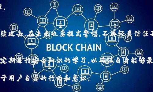   如何防止imToken钱包资产被转走？ / 

 guanjianci imToken, 钱包安全, 资产保护, 加密货币, 防盗攻击 /guanjianci 

imToken是一款广受欢迎的安全数字资产管理钱包，支持丰富的加密货币。尽管许多人使用imToken进行资产存储和交易，但在某些情况下，用户可能会面临资产被转走的风险。这篇文章将深入探讨如何有效防止这种情况的发生，以及在发生资产被转走后该如何做。

一、imToken的基本功能与特点
imToken不仅是一个简单的钱包，它还在加密货币的管理和交易中提供了一系列丰富的功能。用户可以通过imToken轻松地存储、发送和接收各种加密货币。此外，imToken钱包还提供了去中心化的交易所功能，让用户可以在不需要中介机构的情况下完成交易。它的多链支持也是其一大亮点，用户无需切换钱包即可在多种资产之间进行操作。

二、资产被转走的常见原因
虽然imToken致力于提供高安全性的用户体验，但用户的资产依然可能面临被转走的风险。常见的原因有：
ul
  li1. 密码泄露：如果用户的密码或私钥被他人获得，资产将面临被转走的风险。/li
  li2. 钓鱼攻击：诈骗者可能通过仿冒imToken的网页、应用程序或邮件来企图窃取用户的信息。/li
  li3. 设备丢失或被盗：无论是手机还是电脑，如果丢失，可能导致钱包被他人控制。/li
  li4. 软件漏洞：虽然imToken在安全上进行了多重防护，但任何软件都有其潜在的安全漏洞。/li
/ul

三、如何防止imToken钱包资产被转走
为了确保你的imToken资产安全，可以采取以下措施：

h41. 使用强密码和双因素认证/h4
首先，强密码是保护你钱包的第一道防线。避免使用简单的组合和个人信息，建议使用字母、数字和符号相结合的复杂密码。同时，启用双因素认证（2FA）可以为你的账户增加一层额外的安全保障，这是一个非常有效的防护措施。

h42. 不要轻信链接和邮件/h4
在任何情况下，不要随便点击陌生链接或下载不明的邮件附件。确保访问imToken的官方网站，并仔细检查网址是否正确。在输入任何敏感信息前，一定确认是在官方的应用程序或网站上进行的。

h43. 安装手机安全软件/h4
为你的手机或电脑安装正规且更新的安全软件，可以有效防止恶意程序的侵入。这些软件可以帮助识别可疑活动，保护设备的安全。同时，定期更新这些软件，能够确保最新的防护措施得到应用。

h44. 大额资产分散存储/h4
如果你的投资数量较多，建议不要把所有资产都存放在一个钱包中。可以使用不同的数字钱包来分散存储，高风险的资产可以用冷钱包储存，这样即使热钱包受到攻击，损失也可以降到最低。

h45. 注意设备的安全管理/h4
保管好自己的电子设备，避免与陌生人共享设备。在使用公共Wi-Fi时，建议使用VPN，确保网络的安全性。

四、资产被转走后的应对措施
如果你的imToken资产不幸被转走，以下是一些应对措施：

h41. 立即更改密码和安全设置/h4
第一时间改变密码，取消所有第三方应用的授权，并及时更新相关的账户信息，防止进一步的资金损失。另外，启用2FA来提升安全性。

h42. 联系imToken客服/h4
如果你发现资产被转走，应立即联系imToken的客服支持，提供详细的信息并尽可能获取帮助。在一些特殊情况下，平台可能能够提供追踪或锁定某些交易的帮助。

h43. 记录并追踪交易/h4
保存所有的交易记录，包括被转走的资产链上记录。通过区块浏览器可以追踪到转账的去向，这些信息对未来的调查可能会有帮助。

h44. 提高风险意识/h4
在经历一次被盗后，务必要提高保险意识，避免再次受到伤害。关注加密货币相关的新闻和技术进展，以便及时采取措施。

h45. 学习安全知识/h4
在发生资产损失后，可以通过学习更多的安全知识，提升自己在数字资产管理方面的能力，理解加密货币的基本概念和安全防护的最佳实践。

五、常见问题解答

h41. 怎样确认imToken是否被攻击过？/h4
确认imToken是否被攻击可以通过一些迹象来判断，例如，固定的金额被大量提取，或者账户登录历史中的设备与自己的设备不符。定期检查交易记录和账户安全设置也是必要的。当发现可疑活动时，应及时采取行动。

h42. imToken的私钥应该如何安全存储？/h4
私钥不应保存在网络上或数字格式中，建议采取物理存储的方式，例如将其写在纸上，存放在安全的地方。此外，使用硬件钱包可以有效降低私钥泄露风险，增加资产的安全性。

h43. 如何查看imToken中的交易历史？/h4
打开imToken的应用，进入对应的资产页面，可以查看资产的交易历史。交易记录中会详细列出每一笔操作，包括时间、金额和状态，方便用户进行管理。

h44. 如果遭遇钓鱼攻击，该如何处理？/h4
遭遇钓鱼攻击后应立即更改账户的密码，开启或加强双因素认证，联系imToken客服进行说明。务必避免访问可疑链接，更新设备的安全软件，防止后续攻击。在未来也要提高警惕，不再轻易信任不明来源的消息。

h45. 如何增强imToken的安全性？/h4
增强imToken安全性的关键在于加强密码保护、启用双因素认证、定期更新软件及保护私钥。用户还应提高风险意识，避免在公共场合使用钱包，同时定期进行安全知识的学习，以确保自身能够最有效地保护资产。

通过上述的分析和建议，希望能帮助用户更好地保护自己的imToken钱包资产，避免不必要的损失。在数字货币时代，安全防护不仅依赖于技术，还在于用户自身的行为和意识。