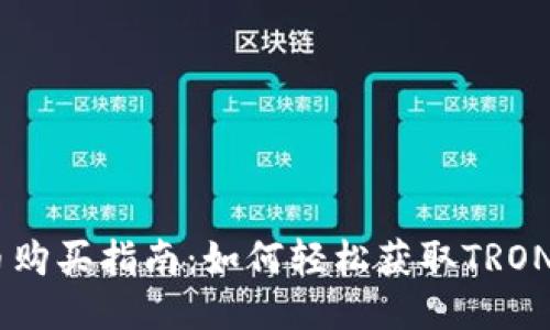 波场币购买指南:如何轻松获取TRON(TRX)