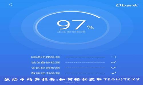 波场币购买指南:如何轻松获取TRON(TRX)