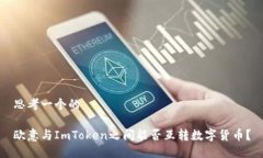 思考一个的欧意与ImToken之间能否互转数字货币?