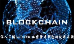 : 深入了解imToken:加密货币钱包的使用与优势