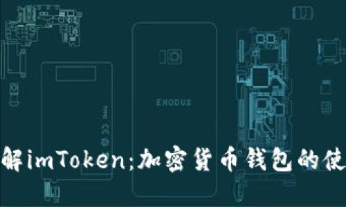 : 深入了解imToken:加密货币钱包的使用与优势