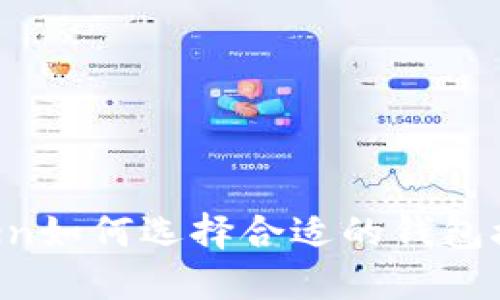: imToken如何选择合适的钱包接收USDT