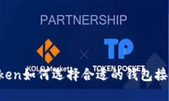 : imToken如何选择合适的钱包接收USDT