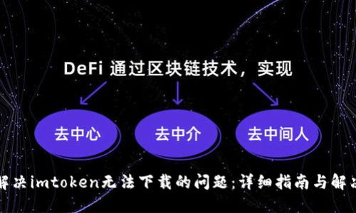 如何解决imtoken无法下载的问题:详细指南与解决方案