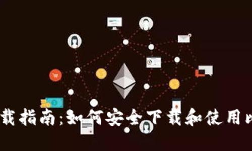比特派下载指南：如何安全下载和使用比特派APP