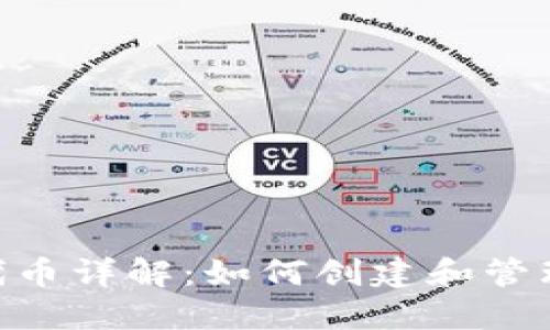 Tokenim代币详解:如何创建和管理数字资产