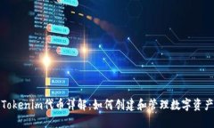 Tokenim代币详解:如何创建和管理数字资产