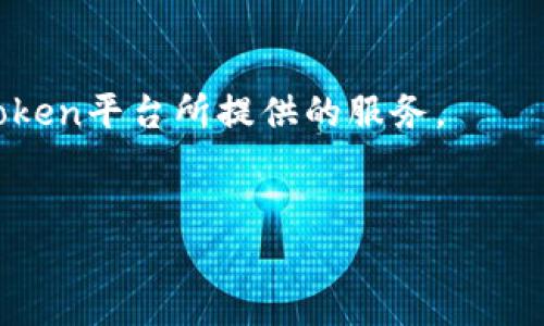 
imtoken无法下载？解决方案与详细指南

关键词
imtoken,无法下载,解决方案,手机钱包,数字货币/guanjianci

随着数字货币的普及，越来越多的人选择使用钱包应用来管理他们的虚拟资产。在众多钱包中，imToken凭借其安全性和便捷性备受推崇。然而，用户在尝试下载imToken时，有时会遇到无法下载的问题。本文将详细探讨imToken无法下载的原因及解决方案，并解答一些相关问题，帮助用户顺利使用这款优秀的数字货币钱包。

一、imToken无法下载的常见原因
imToken无法下载的问题可能源自许多方面，以下是一些常见原因：

1. **网络问题**：下载应用需要稳定的网络连接。如果网络信号不佳或服务器出现问题，都会导致下载失败。

2. **设备兼容性**：imToken钱包可能与某些设备或操作系统的版本不兼容。如果你的手机系统过旧，可能无法支持最新版本的imToken。

3. **存储空间不足**：手机存储空间不足也会导致下载失败。确保你的设备有足够的存储空间来下载和安装应用。

4. **应用商店问题**：有时应用商店本身会出现故障，导致无法下载特定应用。在这种情况下，建议稍后重试或使用其他下载方式。

5. **地区限制**：部分地区可能会对特定应用进行限制，导致用户无法通过正常渠道下载imToken。即使你在其他地区也发现下载不成功，这也可能是个原因。

二、解决imToken无法下载的方法
针对上述原因，这里提供一些解决方案供用户参考：

1. **检查网络连接**：首先，确保你的手机连接到稳定的Wi-Fi或数据网络。尝试访问其他网站或应用，查看网络是否正常。

2. **设备兼容性**：前往imToken官方网站或应用商店，查看软件的最低系统要求。如果你的设备不兼容，可能需要升级设备或系统。

3. **清理存储空间**：检查手机存储空间，确保至少有100MB的空闲空间。可以删除一些不常用的应用或文件，释放空间。

4. **尝试其他下载方式**：如果应用商店无法下载，可以访问imToken的官方网站，寻找APK文件手动下载安装。在安全的前提下，确保从官方渠道下载。

5. **使用VPN**：如果你在受限地区，考虑使用VPN工具改变你的IP地址，尝试重新下载应用。

三、常见问题解答

问题1：imToken的安全性如何？
imToken是一款受到广泛信任的数字货币钱包，其安全性被很多用户所认可。首先，imToken采用了多种加密技术，确保用户的私钥安全。此外，用户的私钥从不存储在服务器上，而是保存在本地设备中，这降低了被黑客攻击的风险。

其次，imToken提供了助记词和密码保护功能。用户在创建钱包时，会生成一组助记词，用户需妥善保管这一信息，因为丢失后可能导致资产无法找回。同时，设置强密码也能增强钱包安全性。

再者，imToken还进行了多次安全审计，确保其代码的安全性和稳健性。用户可通过定期更新应用来获取最新的安全补丁，进一步提高安全性。

总的来说，在选择数字货币钱包时，用户应该重视安全性，而imToken在这方面表现出色，符合大多数用户的需求。

问题2：imToken如何恢复丢失的钱包？
丢失钱包通常是由于用户未妥善保管助记词或密码导致的。虽然imToken本身不会有任何方式帮助找回丢失的钱包，但用户可以通过助记词恢复钱包。

若希望恢复钱包，请按照以下步骤操作：

1. **下载imToken**：确保首先在设备上下载并安装imToken。无论是iOS还是Android系统，均可在官方网站或应用商店找到。对于无法下载的用户，确保按照前面的解决方案处理。

2. **选择恢复钱包**：打开imToken后，选择“恢复钱包”选项。

3. **输入助记词**：在恢复界面，系统会提示用户输入之前的助记词。根据提示，逐字输入，不要漏掉或改错。

4. **设置新密码**：在助记词验证成功后，系统将要求用户设置新密码。确保密码复杂且易记，以保护钱包安全。

5. **完成恢复**：成功输入助记词和密码后，你的数字资产将会恢复至新环境中，并可以正常使用。

然而，如果用户未保存助记词，则无法找回钱包。在使用数字货币钱包之前，务必了解助记词的重要性，切勿泄露和存放不当。

问题3：imToken支持哪些数字货币？
imToken支持多种数字货币，包括但不限于Ethereum（以太坊）、Bitcoin（比特币）、Tron（波场）、EOS等。通过imToken，用户不仅可以管理这些主流资产，还可以通过应用内的去中心化交易功能进行交易。

imToken的钱包内主要以以太坊为主，用户可以存储基于以太坊的ERC-20代币。ERC-20是以太坊上的一种代币标准，允许开发者创建众多代币，用户可以在imToken中方便地管理这些代币。座落在以太坊的DeFi项目日益增多，imToken也同步支持许多知名的DeFi协议。

同时，imToken还提供了代币添加功能，用户可以手动添加一些未在钱包中显示的代币。用户只需输入合约地址，系统会自动识别并显示代币信息，确保用户可以便捷地管理自己的资产。

总体来说，imToken是一个多功能的钱包，支持多种主流数字货币和代币，充分满足了用户的多样化需求。

问题4：imToken的交易费用如何？
imToken的交易费用主要与区块链网络的手续费有关。每当用户进行转账或交易时，都需要支付一定的费用，这通常称为“矿工费”或“网络费用”。

对于以太坊网络，交易费用受多种因素的影响，包括网络拥堵程度、交易量等。简而言之，当网络繁忙时，费用可能会相应上升。用户在进行交易时，可以在imToken中查看当前的矿工费用，并根据需求灵活调整。

此外，imToken并不收取任何平台交易手续费，用户只需支付区块链网络费用。值得一提的是，用户可以在设置中选择交易的“优先级”，不同优先级对应的矿工费用有所不同，例如快递（高优先级）交易可能需要更高的费用，但能优先确认。

因此，在使用imToken进行数字货币交易时，用户应合理控制费用，并根据实际情况选择不同的交易策略，以达到资金使用的最大性价比。

问题5：如何提升imToken使用体验？
为了提升imToken的使用体验，用户可以从以下几个方面入手：

1. **定期更新应用**：确保你的imToken始终处于最新版本，官方会定期发布更新以修复问题和添加新功能。

2. **积极学习数字货币知识**：数字货币的市场瞬息万变，提升自己的知识储备，无疑能帮助你在投资和管理数字资产时作出更明智的决策。

3. **利用社区资源**：imToken拥有活跃的社区，用户可以通过社区获取更多信息和经验分享。积极参与各种主题讨论，及时掌握市场动向、项目更新等信息。

4. **设置双重认证**：为了增强账户的安全性，用户可以选择开启双重认证功能。这样即使账号信息被泄露，黑客也很难直接登陆账户。

5. **探索更多功能**：imToken不仅仅是一个钱包，它还有去中心化交易、DeFi、资产管理等多种功能。用户可以深入了解这些功能，最大化利用imToken平台所提供的服务。

总之，在使用imToken的过程中，用户应保持耐心，积极学习，灵活运用不同的策略与功能，充分发挥其优势，完成数字资产管理的目标。

本文旨在为用户提供一个全面的imToken使用指南，希望能帮助菇凉用户顺利解决下载中遇到的问题，尽情享受数字货币带来的便利和乐趣。