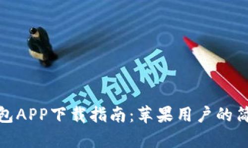 钱能钱包APP下载指南：苹果用户的简单步骤