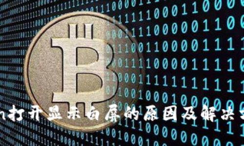imToken打开显示白屏的原因及解决方法详解