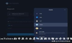 imToken打开显示白屏的原因及解决方法详解