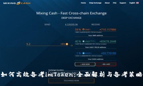 如何高效备考imToken:全面解析与备考策略