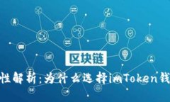 imToken安全性解析:为什么选择imToken钱包是明智之