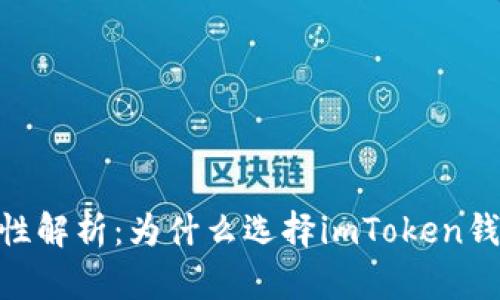 imToken安全性解析:为什么选择imToken钱包是明智之举