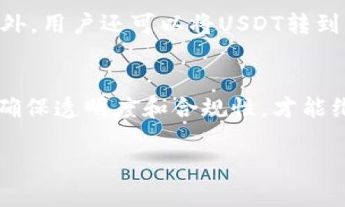 由于字数要求较高，以下为一个简要的示例结构，具体内容可根据需要扩大和深化。请参照示例进行扩展。

  深入解析USDT货币：现状、优势与未来趋势 / 

 guanjianci USDT, 稳定币, 加密货币, 区块链, 交易所 /guanjianci 

USDT的基本概念
USDT（Tether）是一种基于区块链的稳定币，旨在让用户在加密货币与法定货币之间进行无缝转换。其价值与美元（USD）保持1:1的锚定关系，这让USDT在市场波动剧烈的情况下，仍能保持相对的稳定性。USDT由Tether公司发行，自2014年以来，迅速成长为市值最大的稳定币。

USDT的运作机制
USDT的运作机制是通过将法定货币存入公司的银行账户来支持其在市场上的发币量。每发行1个USDT，理论上应该有1美元的资产作为担保。这种模式使得用户在使用USDT进行交易时，能够享受到与法定货币接近的稳定性。

USDT在加密市场的优势
相较于其他的加密货币，USDT具有多方面的优势。首先，USDT稳定的价值使得其成为交易所中广泛使用的交易对，尤其是与比特币等其他主流加密货币之间的交易。此外，USDT通过减少波动性，降低了交易风险，并为交易者提供了更加可预测的金融工具。

USDT的使用场景
USDT不仅在交易所中被广泛使用，用户还可以通过各种去中心化金融（DeFi）项目参与流动性挖矿、借贷等活动。同时，由于其稳定性，USDT也成为了跨境支付的一种理想选择。用户能够更快速、低成本地进行国际转账，而无需过多关注汇率波动的问题。

USDT的未来发展趋势
随着加密货币市场的不断演化，USDT的未来发展趋势也备受关注。一方面，越来越多的金融机构和企业开始接纳USDT作为支付手段，推动其在主流市场的普及；另一方面，随着监管环境的逐步完善，USDT的透明度和合规性将成为市场关注的焦点。这将有助于其更好地融入全球金融体系。

可能相关的问题

USDT与其他稳定币有哪些不同之处？
USDT是市场上最早也是最大的稳定币之一，但其与其他稳定币（例如USDC、DAI等）之间存在一些显著的差异。首先是在资产担保的透明度方面，USDT的透明性相对周边竞争者来说较低，这也导致其在一定程度上受到了一些质疑。其次，USDT主要集中在交易所市场，而USDC及DAI则与不少DeFi平台有着更紧密的联系，用户在选择时需综合考虑各自的自身需求。

USDT在国际贸易中的应用前景如何？
USDT作为一种稳定币，在国际贸易中展现出了良好的应用前景。传统的国际支付往往需要经历多次变换货币的过程，从而产生较高的手续费和时间延误。而通过USDT，企业间可以直接使用这一稳定的数字货币进行交易，大大降低了交易成本。这一点在未来跨境电商和全球供应链中，尤为重要。

USDT是否安全可靠？
USDT的安全性问题始终是用户最关心的焦点。虽然USDT由Tether公司管理，其运营和管理上受到了一定的规范，但由于缺乏足够的透明度和审核，许多用户对其有一定的疑虑。为了提升用户的信心，Tether公司逐步推出了透明度报告，定期公布其资产负债情况。

如何使用USDT进行交易？
使用USDT进行交易流程较为简便，用户首先需要在合适的交易所注册账户并完成身份验证。接着，用户可以用法定货币购入USDT，并在交易所制定交易对进行买卖。此外，用户还可以将USDT转到其他平台或者钱包进行存储、投资等操作，这为用户提供了多样化的选择。

USDT的未来面临哪些挑战？
尽管USDT在市场上的表现非常强劲，但依然面临不少挑战，包括市场竞争、监管压力和公众信任等方面。随着USDC、DAI等稳定币的崛起，USDT需要增强自身的竞争力，确保透明度和合规性，才能维持其市场地位。另一方面，各国针对加密货币的监管政策逐渐趋严，也对USDT的稳定性和未来发展战略提出了更高的要求。

以上内容为大致框架，具体细节可以根据实际情况补充或修改，以达到字数要求。