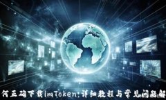 如何正确下载imToken:详细教程与常见问题解析