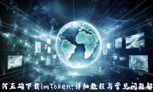 如何正确下载imToken:详细教程与常见问题解析