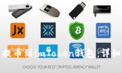 如何将数字资产提币到imToken钱包:详细指南与注