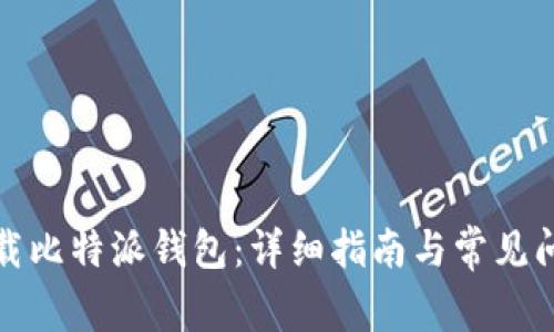 如何下载比特派钱包:详细指南与常见问题解答
