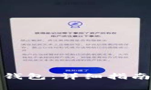 如何下载比特派钱包:详细指南与常见问题解答
