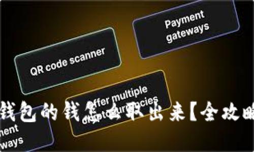 电子钱包的钱怎么取出来?全攻略指南