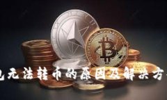 IM钱包无法转币的原因及解决方案详解