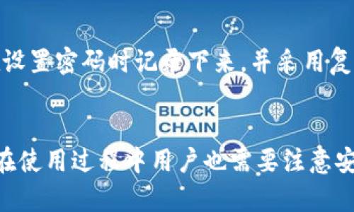   Tokenim能存狗狗币吗？全面解析与使用指南 / 

 guanjianci Tokenim, 狗狗币, 加密钱包, 数字货币, 存储与交易 /guanjianci 

引言
在数字货币日益普及的今天，越来越多的人开始接触和投资各种加密资产。狗狗币（Dogecoin）作为一种较为知名的加密货币，其以轻松幽默的形象赢得了市民的喜爱。与此同时，Tokenim作为一个新兴的区块链项目及其相关钱包功能开始被许多用户关注。那么，Tokenim是否可以存储狗狗币呢？本文将对此进行详细分析，解释Tokenim的功能、优势以及在存储狗狗币过程中的注意事项。

Tokenim概述
Tokenim是一个数字货币钱包和交易平台，旨在为用户提供安全、便捷的数字资产管理服务。该平台支持多种数字货币，包括Ethereum、比特币、狗狗币等。Tokenim的用户界面友好，方便用户快速上手。同时，Tokenim对存储和交易过程中的安全性非常重视，采用了多种加密技术，确保用户的资产安全。通过Tokenim，用户可以方便地实现货币的存取、交易和管理。

狗狗币简介
狗狗币是一种基于区块链技术的数字货币，最初是作为一种玩笑而诞生的。然而，随着社区的不断壮大，狗狗币的应用逐渐增加，并得到了越来越多用户的认可。狗狗币在小额交易、小费、快速转账等方面表现突出，因其低交易费用和快速确认时间而受到青睐。其市场庞大的社区支持和文化氛围，使其在数字货币市场中占据了不可忽视的地位。

Tokenim支持狗狗币存储的方式
作为数字货币钱包，Tokenim可以存储多种类型的加密资产，包括狗狗币。用户可以通过以下几种方式将狗狗币存入Tokenim钱包：

h41. 创建Tokenim账号/h4
用户首先需要下载Tokenim钱包应用，并注册一个账号。注册过程通常需要提供一些基本信息，如电子邮件地址和密码。成功注册后，用户会得到一个唯一的钱包地址，用户可以在此地址上存储和接收各种加密资产。

h42. 充值狗狗币/h4
在注册完成后，用户可以通过“充值”选项来存入狗狗币。用户需要提供自己的狗狗币钱包地址，以便将狗狗币从其他钱包或交易所转入Tokenim。在此过程中，用户须注意交易费用和处理时间，通常狗狗币的转账时间较快。

h43. 转账流程/h4
用户在选择将狗狗币充入Tokenim的钱包时，需要填写转账金额和目标地址，确保输入准确无误。转账完成后，用户可以在Tokenim钱包中查看到账记录和余额。

在Tokenim存储狗狗币的优势
在Tokenim上存储狗狗币有多重优势，主要包括：

h41. 高度安全性/h4
Tokenim采用了多种加密技术来保障用户资产的安全。钱包中的资金受到行业标准的加密保护，减少了被黑客攻击的风险。同时，用户提供的密码和私钥在设备上本地加密，不会存储在服务器上，进一步增强了安全性。

h42. 用户友好的界面/h4
Tokenim致力于提供一个易于使用的平台，使得无论是初学者还是有经验的交易者都能够快速上手。用户界面直观，方便用户轻松管理和交易狗狗币及其他数字资产。

使用Tokenim存储狗狗币的风险
尽管Tokenim有许多优点，但用户在使用过程中也需要注意一些潜在风险：

h41. 市场波动/h4
狗狗币的价格波动较大，如果用户在不合适的时候买入或卖出，可能导致资金损失。因此，建议用户在进入市场前充分了解狗狗币的市场情况和价格走势。

h42. 网络安全/h4
尽管Tokenim在安全上做了很多措施，但用户自身也要注意安全操作，如定期更换密码、开启双重认证等，防止因个人操作失误导致的资产损失。

用户常见问题解答

h4问题1：Tokenim安全吗？/h4
Tokenim是一个为用户提供安全存储和交易数字货币的服务平台。它采用了多层保护机制，如双重验证和加密技术，使得用户的资产安全得到充分保障。用户可以通过设置强密码和开启双重身份验证等方式增加自身账户的安全性。同时，遵循网络安全最佳实践，如谨慎处理私钥等，也是提升安全性的重要方法。但用户也需要自行负责在使用过程中的安全行为，避免不必要的损失。

h4问题2：怎样将狗狗币从交易所转入Tokenim钱包？/h4
将狗狗币从交易所转入Tokenim钱包是一个简单的过程。首先，用户需要获取Tokenim钱包的狗狗币地址。登录Tokenim，点击“接收”或“充值”选项，用户将看到自己的狗狗币钱包地址。接下来，登入用户的交易所账户，选择提币功能，输入Tokenim中获取的狗狗币地址以及提币金额，确认无误后提交申请。最后，等待网络处理，狗狗币将被转入Tokenim钱包。注意检查交易所的提币费用和处理时间，以免造成不必要的延误。

h4问题3：Tokenim钱包的费用是多少？/h4
Tokenim在存储和交易狗狗币时可能会收取一定的费用。具体费用取决于网络状况和Tokenim的政策。通常在用户转账或提币的过程中会产生网络费用，这是因区块链网络的拥堵程度而异。用户可以在进行交易前查看当前的费用状况，合理安排交易时间，降低成本。此外，Tokenim也会不定期推出一些优惠活动，用户可保持关注。

h4问题4：如何从Tokenim钱包提取狗狗币？/h4
要从Tokenim钱包提取狗狗币，用户需要登录账户，进入资产管理页面，选择提币功能。输入提币金额和接收地址，并确认无误后提交请求。在提币时，用户需注意提币地址的正确性，任何地址错误将导致资产损失。申请提币后，只需等待网络确认即可收到转账。Tokenim通常会在一定时间内处理提币申请，用户可以在交易记录中跟踪提币状态。

h4问题5：万一忘记了Tokenim钱包的密码该怎么办？/h4
如果用户忘记了Tokenim钱包的密码，不必惊慌。Tokenim设有密码重置功能，用户可以通过预留的电子邮件或者手机来进行验证。在验证身份后，用户可以重置密码。为避免这种情况，建议用户在设置密码时记录下来，并采用复杂且易于记忆的密码形式。如果用户在创建账户时，没有设置密码恢复选项，那么可以尝试联系Tokenim客服获取帮助。

总结
Tokenim作为一个安全便捷的数字货币钱包，支持用户存储狗狗币等多种类型的加密资产。通过创建账号、充值狗狗币和便捷的转账功能，Tokenim为用户提供了良好的加密货币管理体验。同时，在使用过程中用户也需要注意安全性和市场风险。希望本文能帮助大家了解Tokenim如何存储狗狗币以及使用过程中的相关注意事项。如果您还有其他疑问，欢迎随时联系我们。