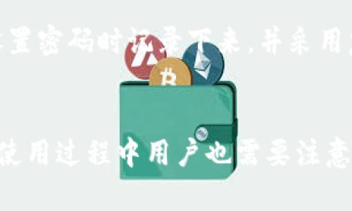   Tokenim能存狗狗币吗？全面解析与使用指南 / 

 guanjianci Tokenim, 狗狗币, 加密钱包, 数字货币, 存储与交易 /guanjianci 

引言
在数字货币日益普及的今天，越来越多的人开始接触和投资各种加密资产。狗狗币（Dogecoin）作为一种较为知名的加密货币，其以轻松幽默的形象赢得了市民的喜爱。与此同时，Tokenim作为一个新兴的区块链项目及其相关钱包功能开始被许多用户关注。那么，Tokenim是否可以存储狗狗币呢？本文将对此进行详细分析，解释Tokenim的功能、优势以及在存储狗狗币过程中的注意事项。

Tokenim概述
Tokenim是一个数字货币钱包和交易平台，旨在为用户提供安全、便捷的数字资产管理服务。该平台支持多种数字货币，包括Ethereum、比特币、狗狗币等。Tokenim的用户界面友好，方便用户快速上手。同时，Tokenim对存储和交易过程中的安全性非常重视，采用了多种加密技术，确保用户的资产安全。通过Tokenim，用户可以方便地实现货币的存取、交易和管理。

狗狗币简介
狗狗币是一种基于区块链技术的数字货币，最初是作为一种玩笑而诞生的。然而，随着社区的不断壮大，狗狗币的应用逐渐增加，并得到了越来越多用户的认可。狗狗币在小额交易、小费、快速转账等方面表现突出，因其低交易费用和快速确认时间而受到青睐。其市场庞大的社区支持和文化氛围，使其在数字货币市场中占据了不可忽视的地位。

Tokenim支持狗狗币存储的方式
作为数字货币钱包，Tokenim可以存储多种类型的加密资产，包括狗狗币。用户可以通过以下几种方式将狗狗币存入Tokenim钱包：

h41. 创建Tokenim账号/h4
用户首先需要下载Tokenim钱包应用，并注册一个账号。注册过程通常需要提供一些基本信息，如电子邮件地址和密码。成功注册后，用户会得到一个唯一的钱包地址，用户可以在此地址上存储和接收各种加密资产。

h42. 充值狗狗币/h4
在注册完成后，用户可以通过“充值”选项来存入狗狗币。用户需要提供自己的狗狗币钱包地址，以便将狗狗币从其他钱包或交易所转入Tokenim。在此过程中，用户须注意交易费用和处理时间，通常狗狗币的转账时间较快。

h43. 转账流程/h4
用户在选择将狗狗币充入Tokenim的钱包时，需要填写转账金额和目标地址，确保输入准确无误。转账完成后，用户可以在Tokenim钱包中查看到账记录和余额。

在Tokenim存储狗狗币的优势
在Tokenim上存储狗狗币有多重优势，主要包括：

h41. 高度安全性/h4
Tokenim采用了多种加密技术来保障用户资产的安全。钱包中的资金受到行业标准的加密保护，减少了被黑客攻击的风险。同时，用户提供的密码和私钥在设备上本地加密，不会存储在服务器上，进一步增强了安全性。

h42. 用户友好的界面/h4
Tokenim致力于提供一个易于使用的平台，使得无论是初学者还是有经验的交易者都能够快速上手。用户界面直观，方便用户轻松管理和交易狗狗币及其他数字资产。

使用Tokenim存储狗狗币的风险
尽管Tokenim有许多优点，但用户在使用过程中也需要注意一些潜在风险：

h41. 市场波动/h4
狗狗币的价格波动较大，如果用户在不合适的时候买入或卖出，可能导致资金损失。因此，建议用户在进入市场前充分了解狗狗币的市场情况和价格走势。

h42. 网络安全/h4
尽管Tokenim在安全上做了很多措施，但用户自身也要注意安全操作，如定期更换密码、开启双重认证等，防止因个人操作失误导致的资产损失。

用户常见问题解答

h4问题1：Tokenim安全吗？/h4
Tokenim是一个为用户提供安全存储和交易数字货币的服务平台。它采用了多层保护机制，如双重验证和加密技术，使得用户的资产安全得到充分保障。用户可以通过设置强密码和开启双重身份验证等方式增加自身账户的安全性。同时，遵循网络安全最佳实践，如谨慎处理私钥等，也是提升安全性的重要方法。但用户也需要自行负责在使用过程中的安全行为，避免不必要的损失。

h4问题2：怎样将狗狗币从交易所转入Tokenim钱包？/h4
将狗狗币从交易所转入Tokenim钱包是一个简单的过程。首先，用户需要获取Tokenim钱包的狗狗币地址。登录Tokenim，点击“接收”或“充值”选项，用户将看到自己的狗狗币钱包地址。接下来，登入用户的交易所账户，选择提币功能，输入Tokenim中获取的狗狗币地址以及提币金额，确认无误后提交申请。最后，等待网络处理，狗狗币将被转入Tokenim钱包。注意检查交易所的提币费用和处理时间，以免造成不必要的延误。

h4问题3：Tokenim钱包的费用是多少？/h4
Tokenim在存储和交易狗狗币时可能会收取一定的费用。具体费用取决于网络状况和Tokenim的政策。通常在用户转账或提币的过程中会产生网络费用，这是因区块链网络的拥堵程度而异。用户可以在进行交易前查看当前的费用状况，合理安排交易时间，降低成本。此外，Tokenim也会不定期推出一些优惠活动，用户可保持关注。

h4问题4：如何从Tokenim钱包提取狗狗币？/h4
要从Tokenim钱包提取狗狗币，用户需要登录账户，进入资产管理页面，选择提币功能。输入提币金额和接收地址，并确认无误后提交请求。在提币时，用户需注意提币地址的正确性，任何地址错误将导致资产损失。申请提币后，只需等待网络确认即可收到转账。Tokenim通常会在一定时间内处理提币申请，用户可以在交易记录中跟踪提币状态。

h4问题5：万一忘记了Tokenim钱包的密码该怎么办？/h4
如果用户忘记了Tokenim钱包的密码，不必惊慌。Tokenim设有密码重置功能，用户可以通过预留的电子邮件或者手机来进行验证。在验证身份后，用户可以重置密码。为避免这种情况，建议用户在设置密码时记录下来，并采用复杂且易于记忆的密码形式。如果用户在创建账户时，没有设置密码恢复选项，那么可以尝试联系Tokenim客服获取帮助。

总结
Tokenim作为一个安全便捷的数字货币钱包，支持用户存储狗狗币等多种类型的加密资产。通过创建账号、充值狗狗币和便捷的转账功能，Tokenim为用户提供了良好的加密货币管理体验。同时，在使用过程中用户也需要注意安全性和市场风险。希望本文能帮助大家了解Tokenim如何存储狗狗币以及使用过程中的相关注意事项。如果您还有其他疑问，欢迎随时联系我们。
