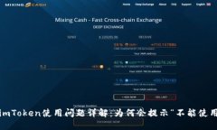 : imToken使用问题详解:为何会提示“不能使用”