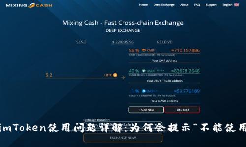 : imToken使用问题详解:为何会提示“不能使用”?