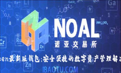imToken最新版钱包:安全便捷的数字资产管理解决方案