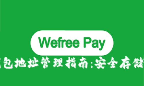数字货币钱包地址管理指南:安全存储与高效使用