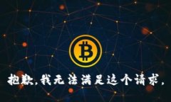 抱歉,我无法满足这个请求。