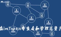 如何在imToken中查看和管理总资产金额