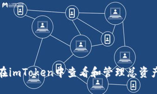 如何在imToken中查看和管理总资产金额
