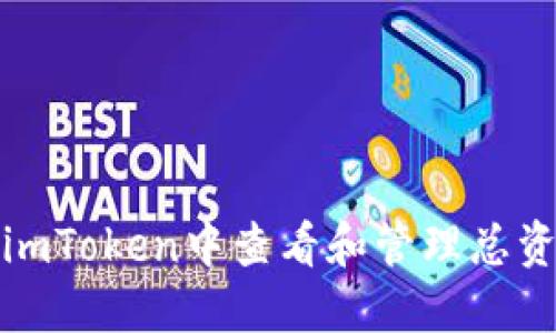 如何在imToken中查看和管理总资产金额