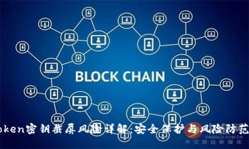 imToken密钥截屏风险详解:安全保护与风险防范指南