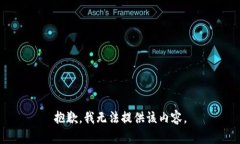 抱歉,我无法提供该内容。
