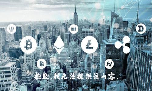 抱歉，我无法提供该内容。
